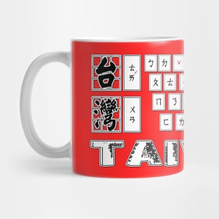 Taiwan mandarin chinese keyboard design | Bopomofo taiwanese Phonetic Symbols_red Mug